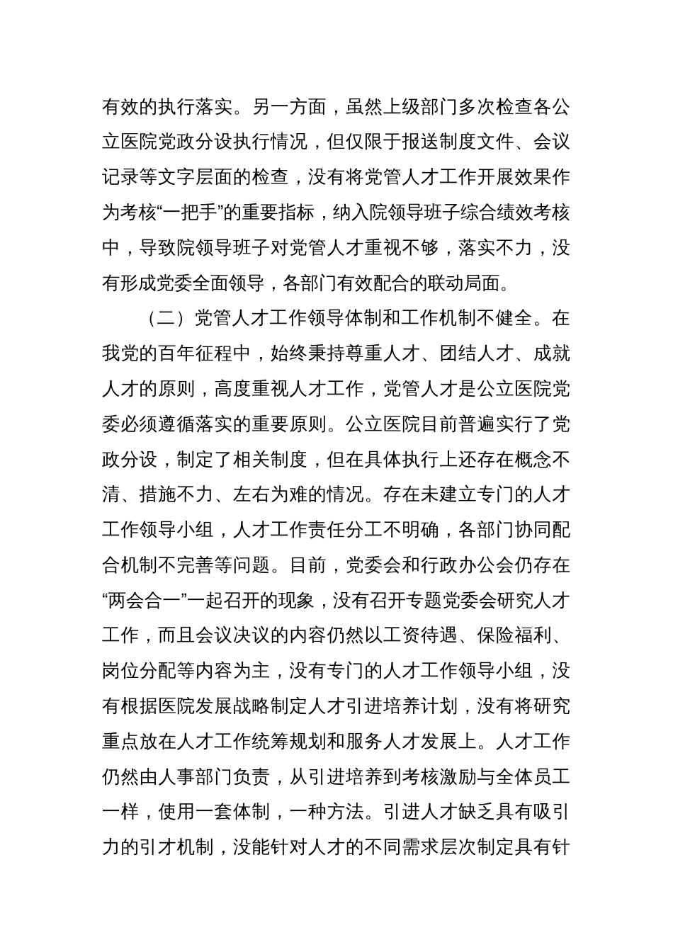 关于医院党管人才工作的调研与思考_第2页