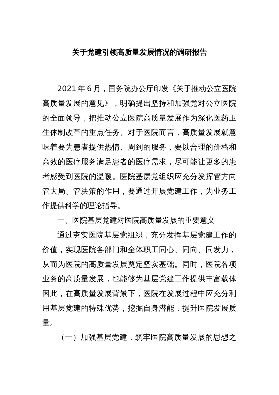关于党建引领高质量发展情况的调研报告_第1页