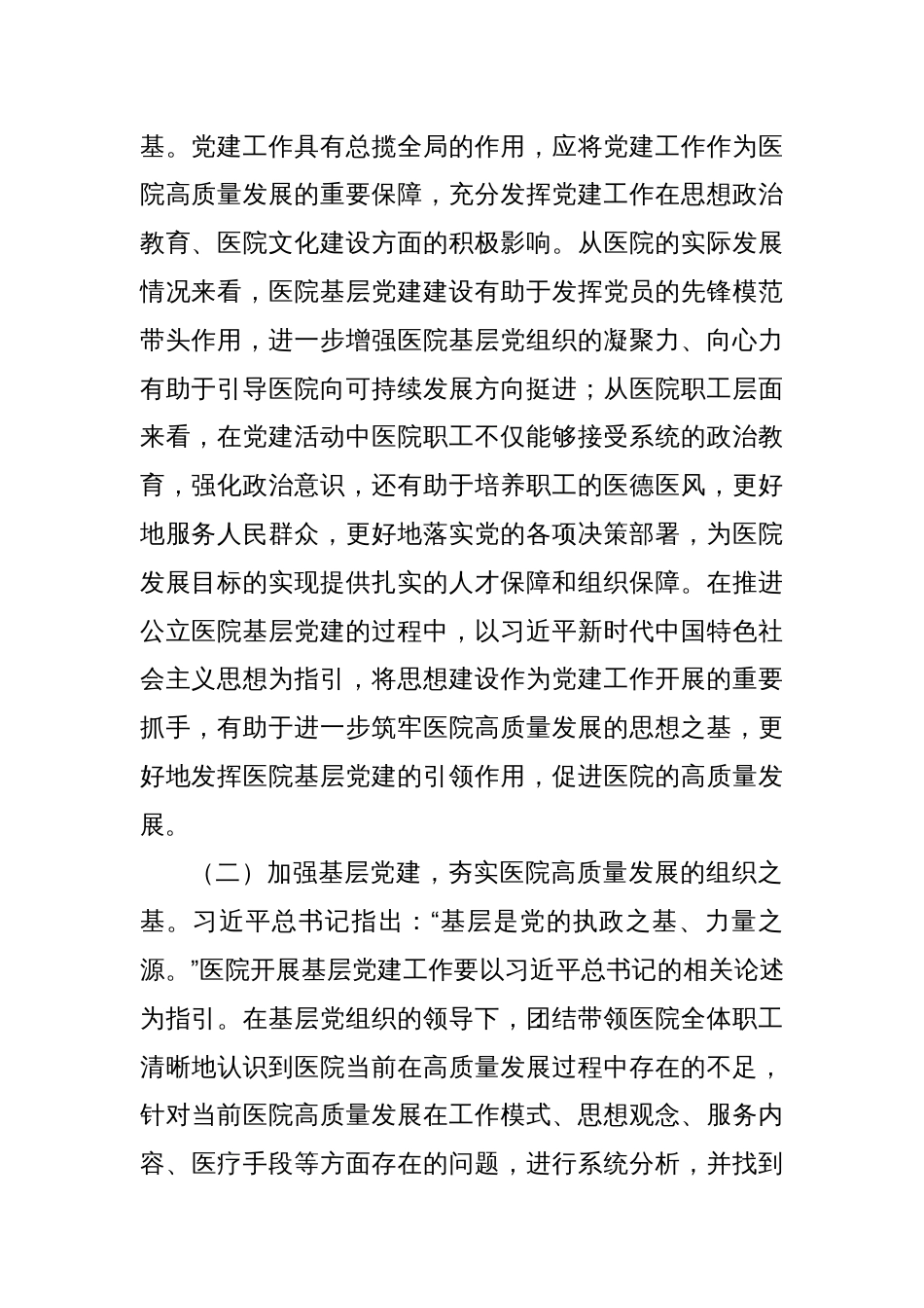关于党建引领高质量发展情况的调研报告_第2页