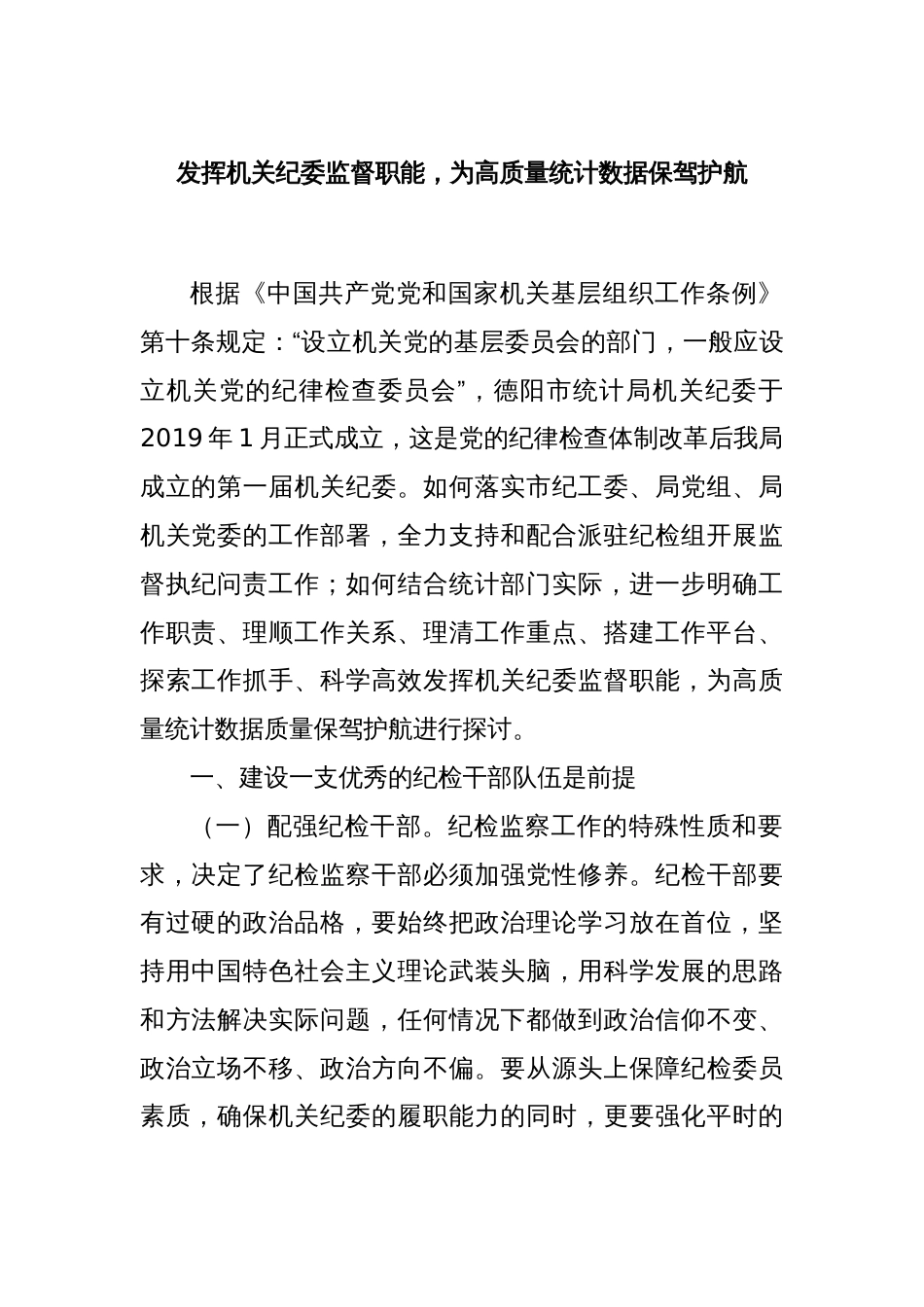 发挥机关纪委监督职能，为高质量统计数据保驾护航_第1页