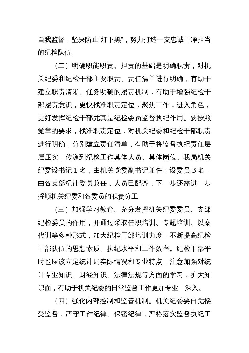 发挥机关纪委监督职能，为高质量统计数据保驾护航_第2页