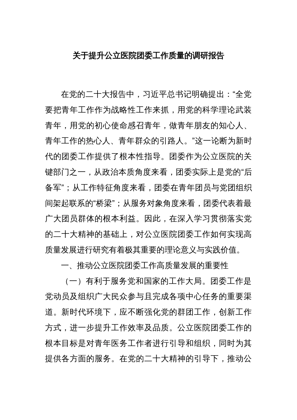 关于提升公立医院团委工作质量的调研报告_第1页