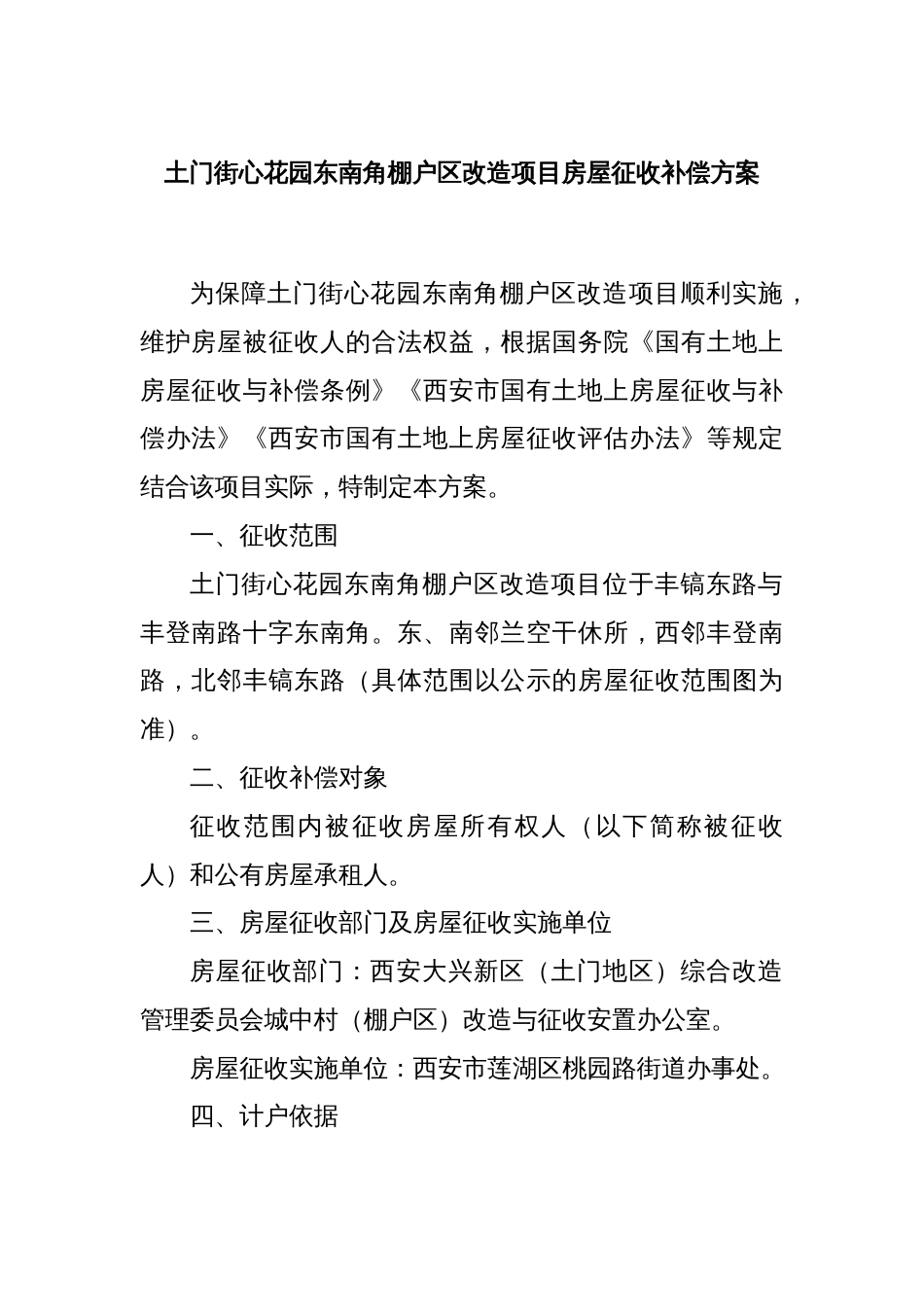 土门街心花园东南角棚户区改造项目房屋征收补偿方案_第1页