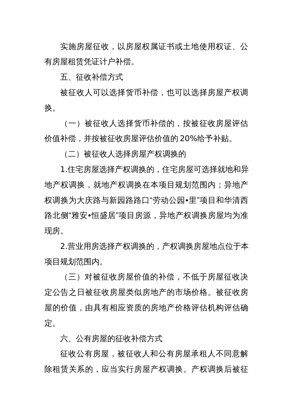 土门街心花园东南角棚户区改造项目房屋征收补偿方案_第2页