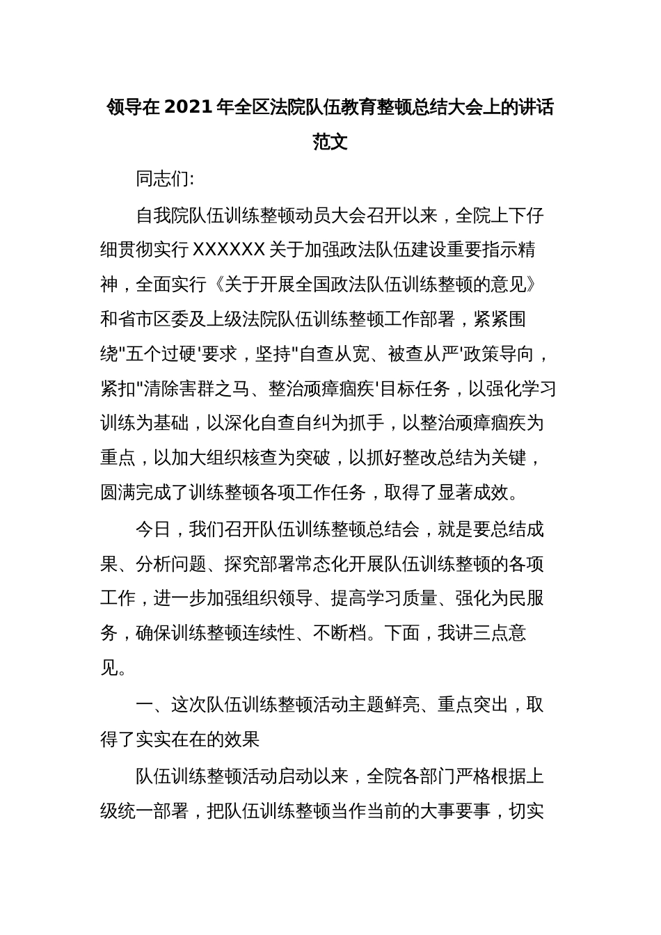 领导在2021年全区法院队伍教育整顿总结大会上的讲话范文_第1页