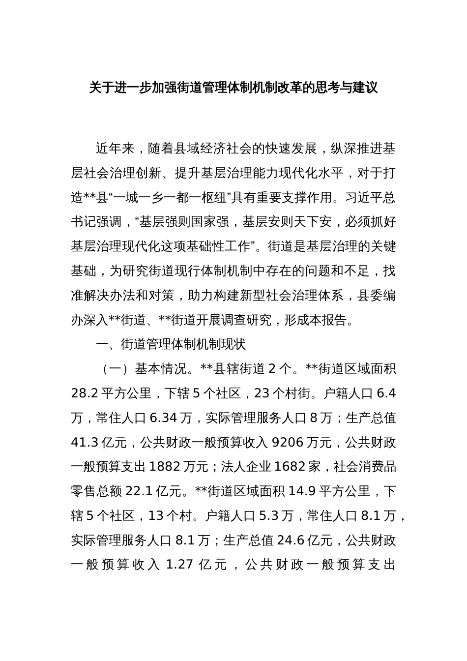 关于进一步加强街道管理体制机制改革的思考与建议_第1页