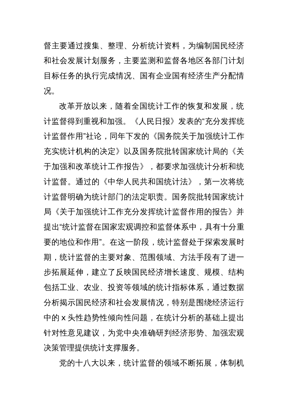 关于如何发挥统计监督职能作用的思考_第2页