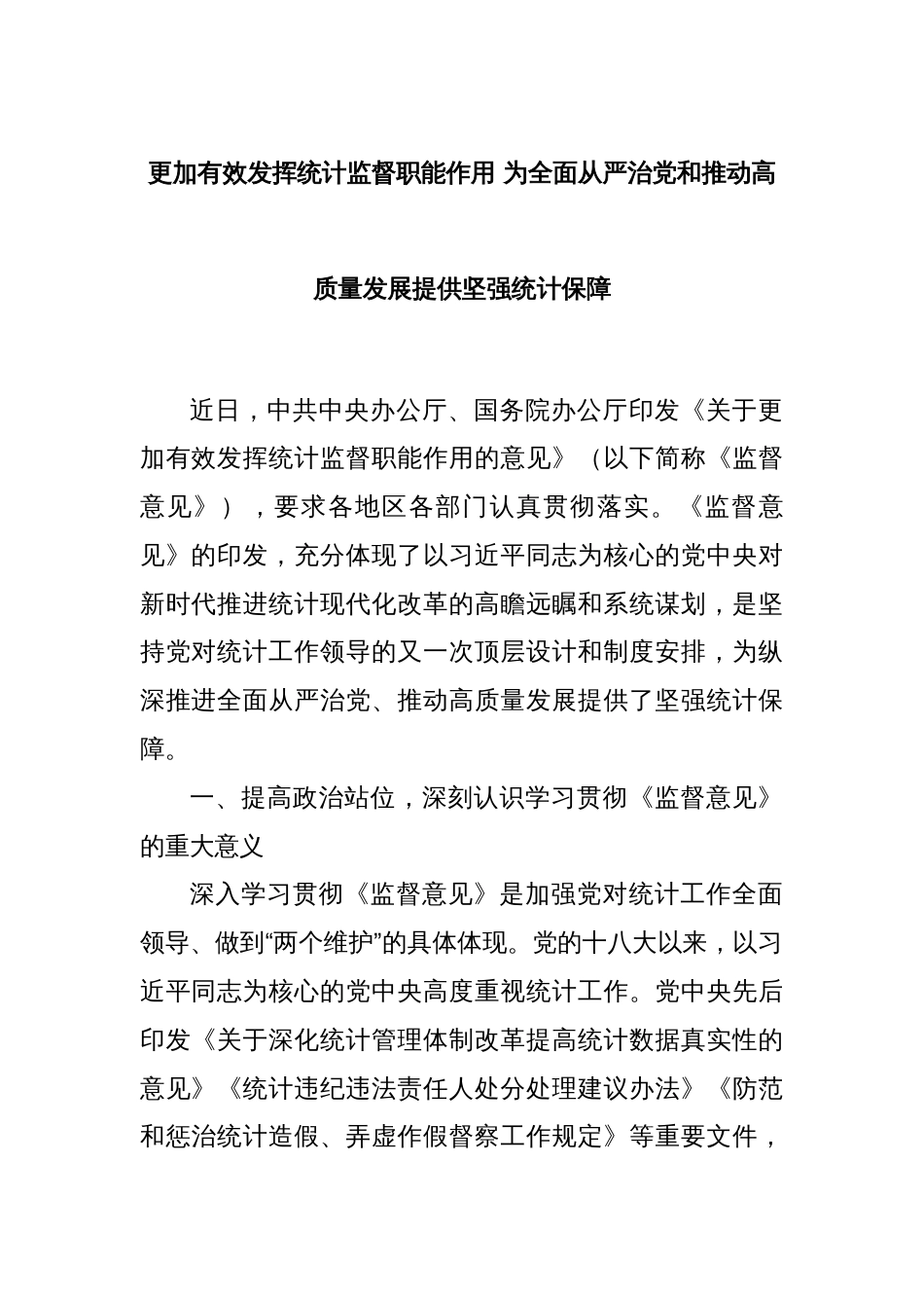 更加有效发挥统计监督职能作用 为全面从严治党和推动高质量发展提供坚强统计保障_第1页