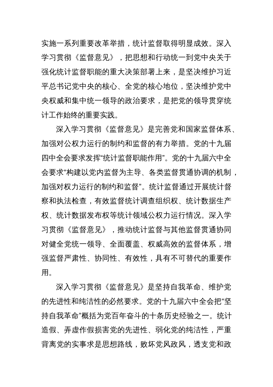 更加有效发挥统计监督职能作用 为全面从严治党和推动高质量发展提供坚强统计保障_第2页