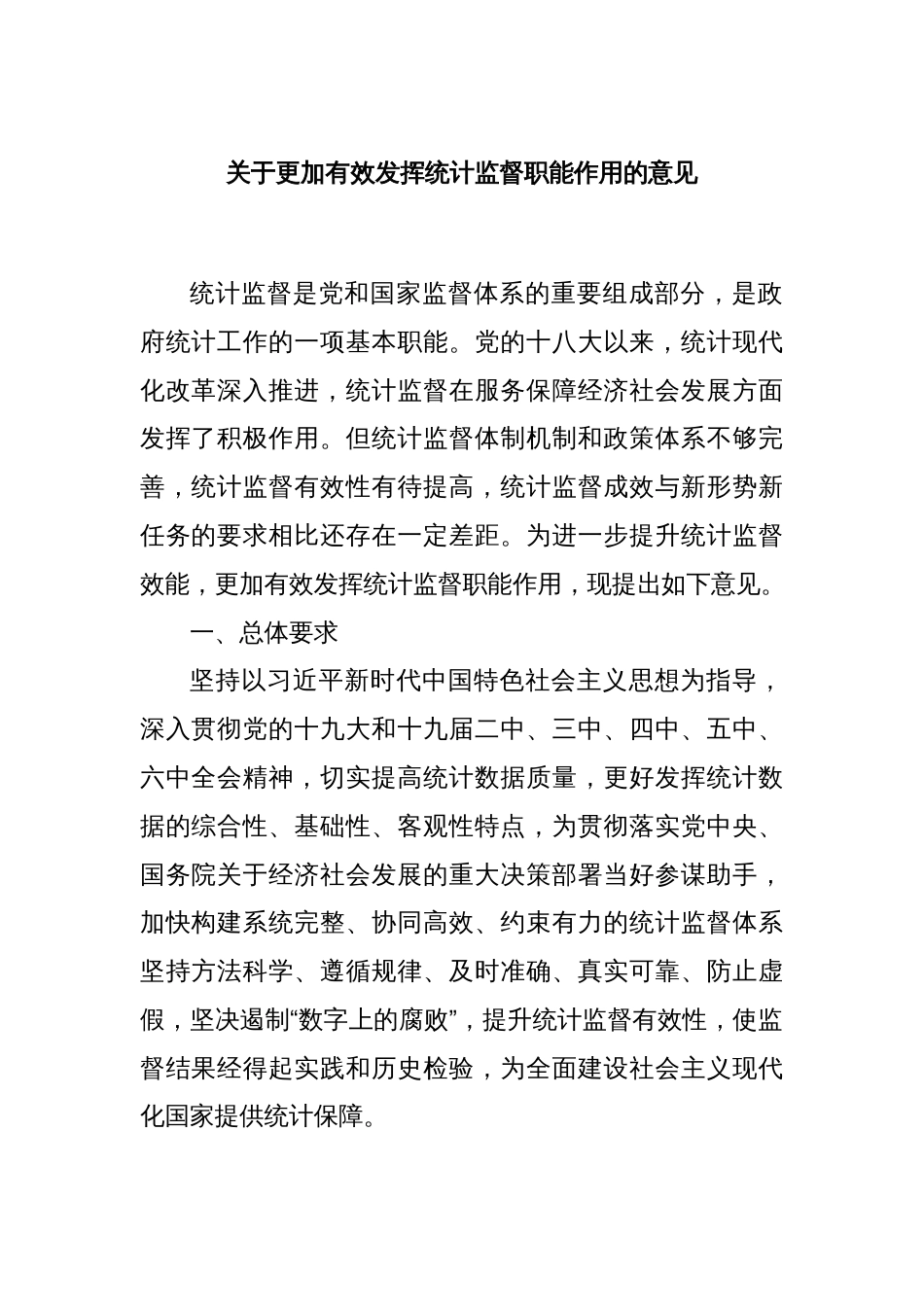 关于更加有效发挥统计监督职能作用的意见_第1页