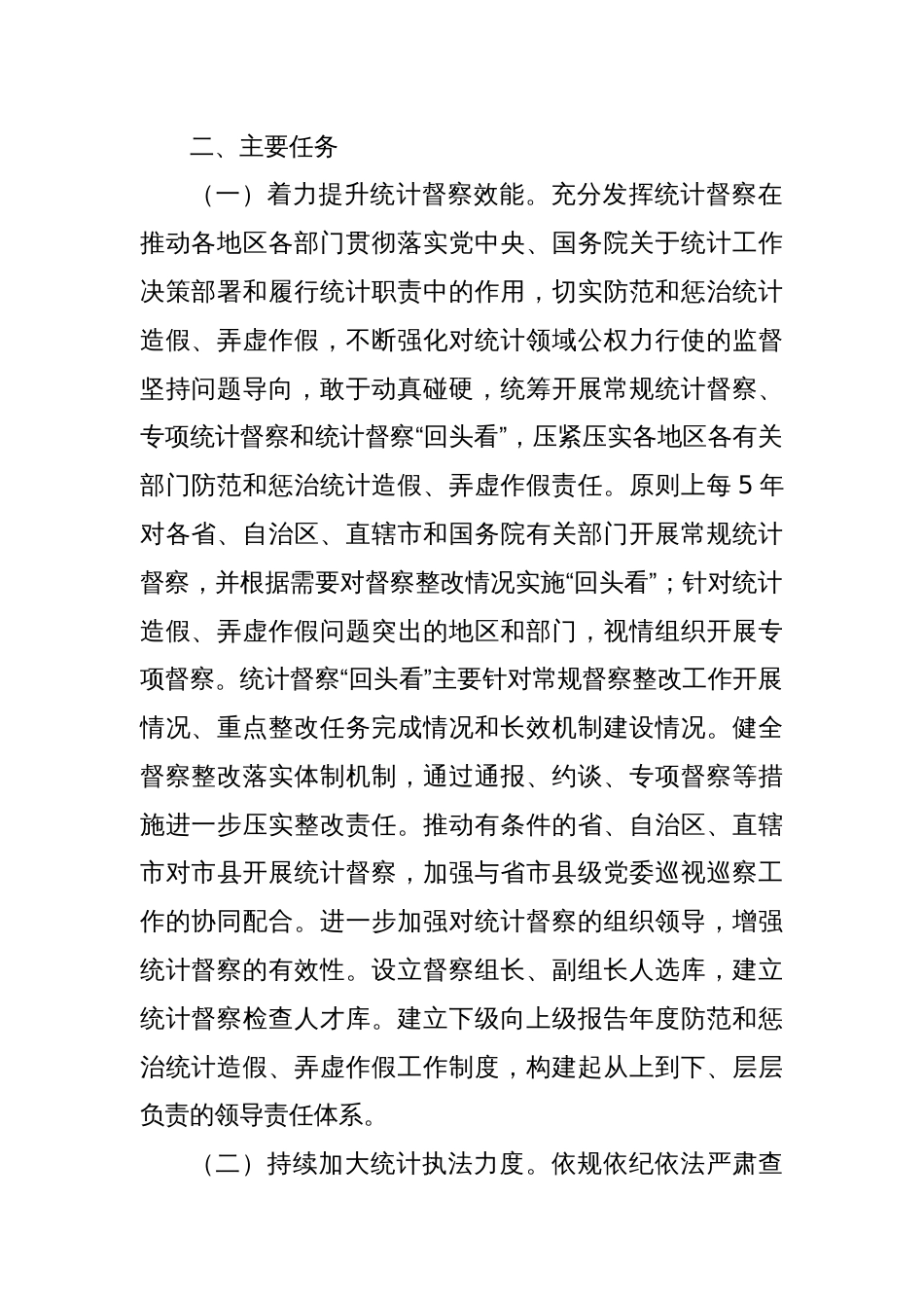 关于更加有效发挥统计监督职能作用的意见_第2页