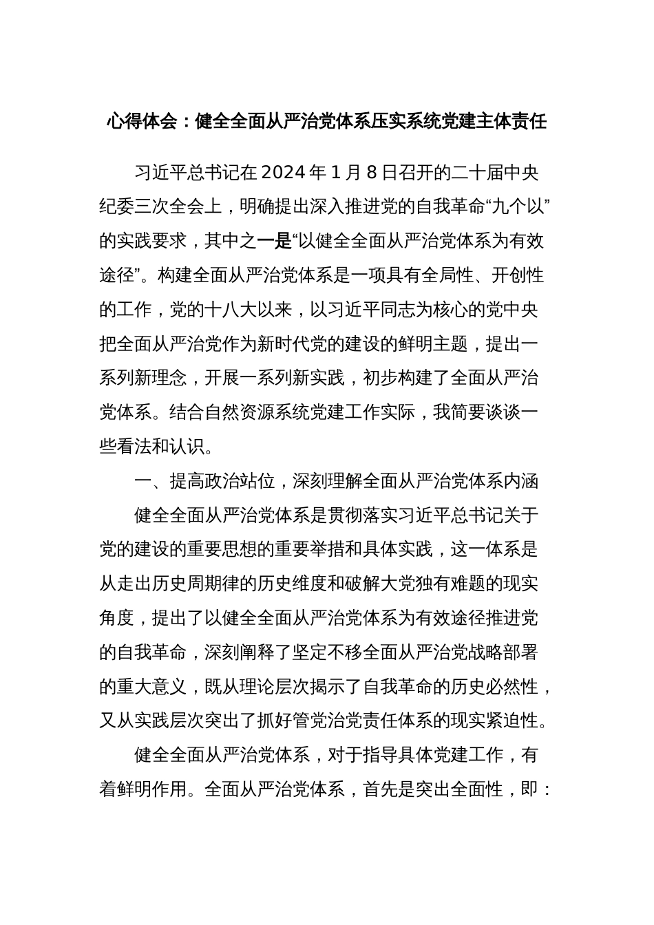 心得体会：健全全面从严治党体系压实系统党建主体责任_第1页