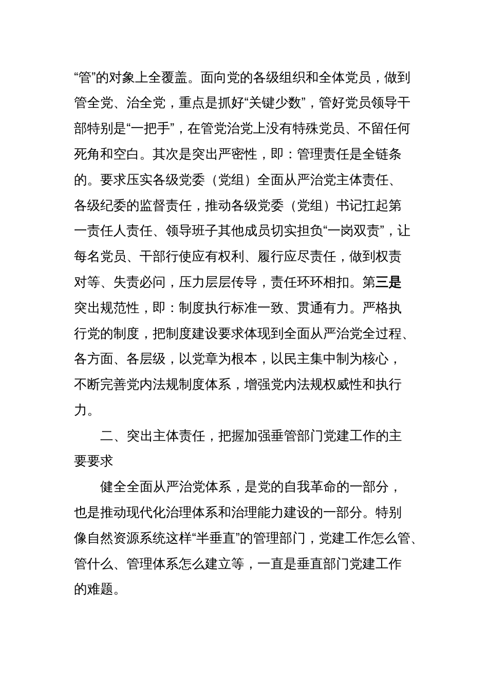 心得体会：健全全面从严治党体系压实系统党建主体责任_第2页