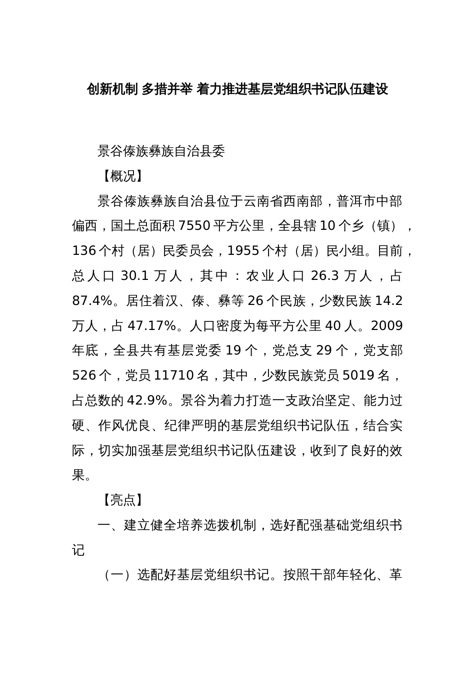 创新机制 多措并举 着力推进基层党组织书记队伍建设_第1页