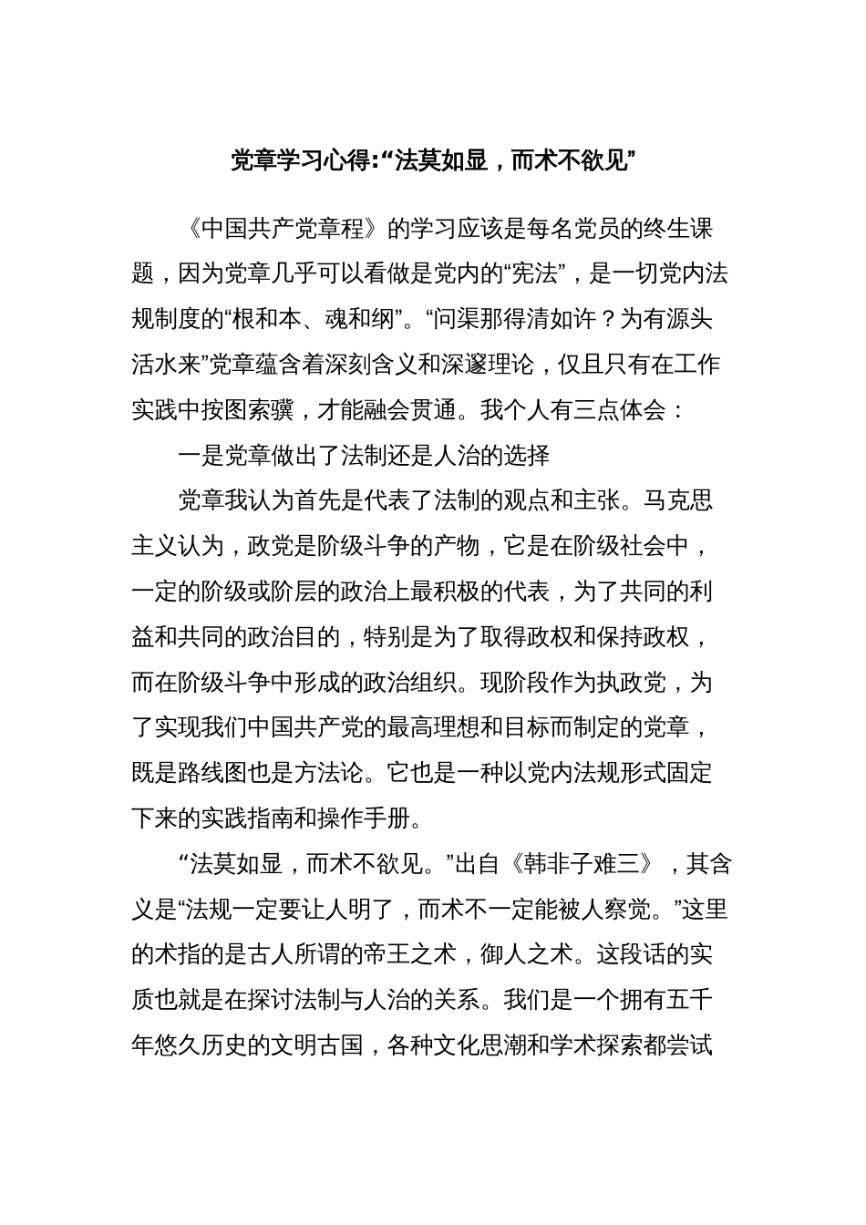 党章学习心得“法莫如显，而术不欲见”_第1页