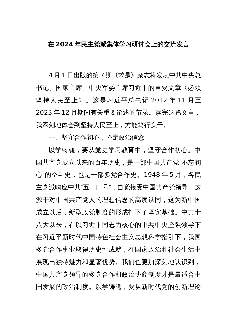 在2024年民主党派集体学习研讨会上的交流发言_第1页