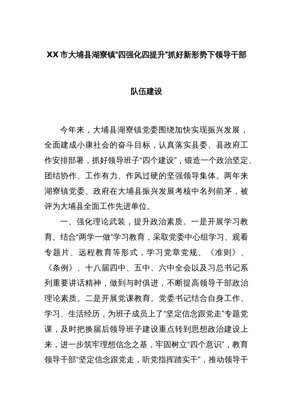 XX市大埔县湖寮镇“四强化四提升”抓好新形势下领导干部队伍建设_第1页