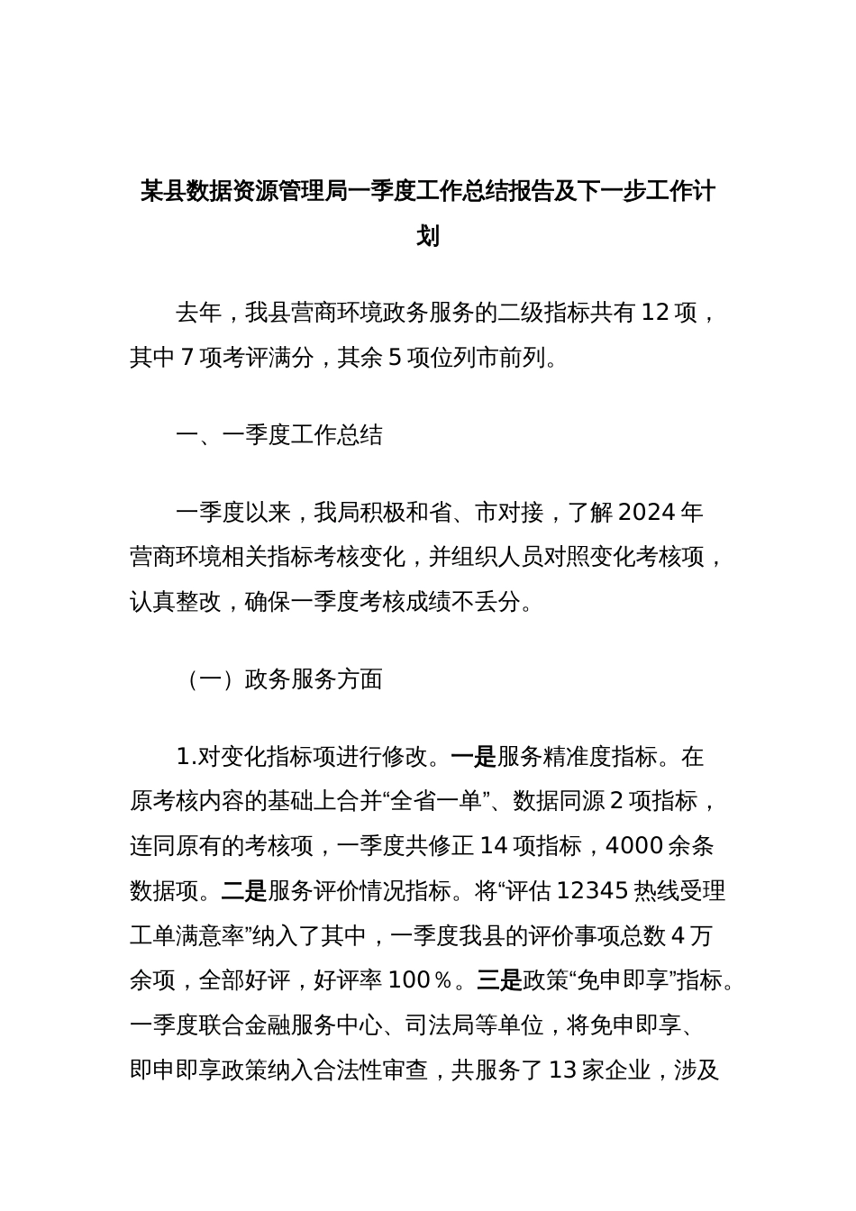 某县数据资源管理局一季度工作总结报告及下一步工作计划_第1页