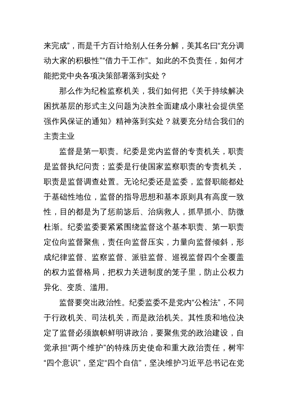 交流发言：履行好纪委监委监督职能_第2页