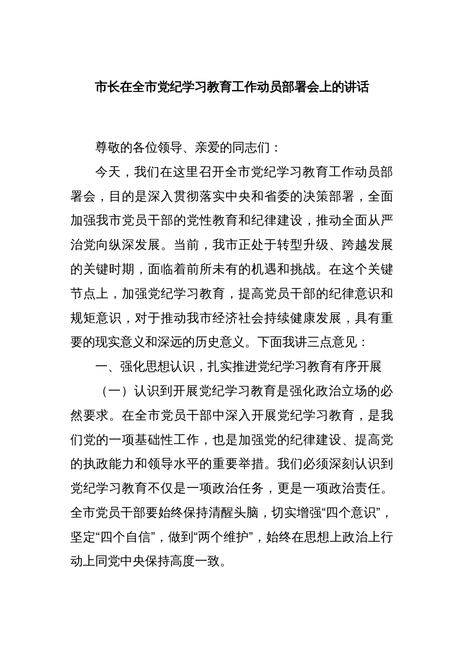 市长在全市党纪学习教育工作动员部署会上的讲话_第1页