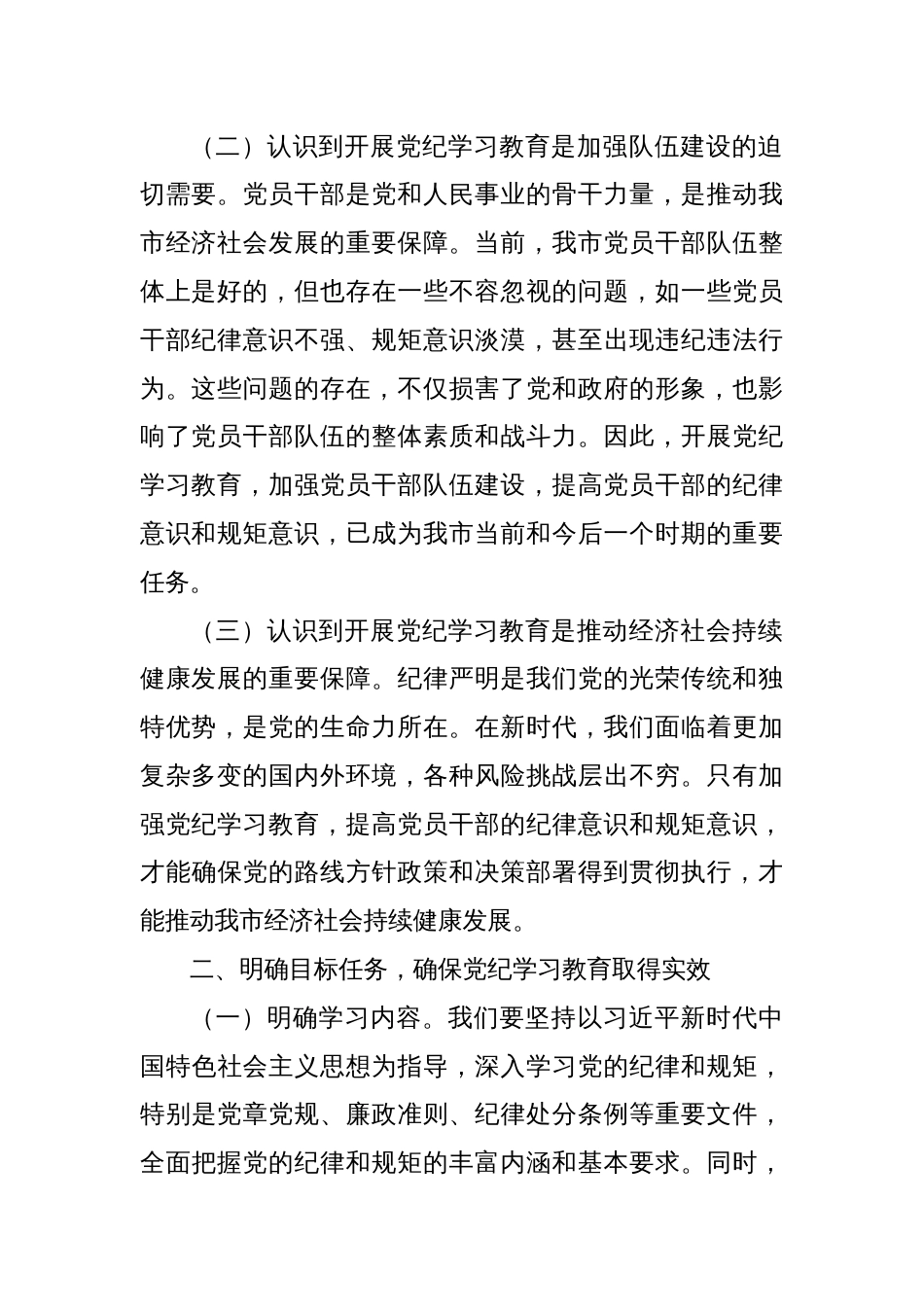市长在全市党纪学习教育工作动员部署会上的讲话_第2页