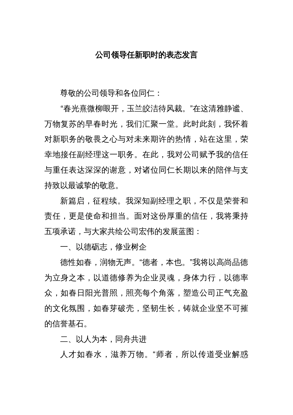 公司领导任新职时的表态发言_第1页