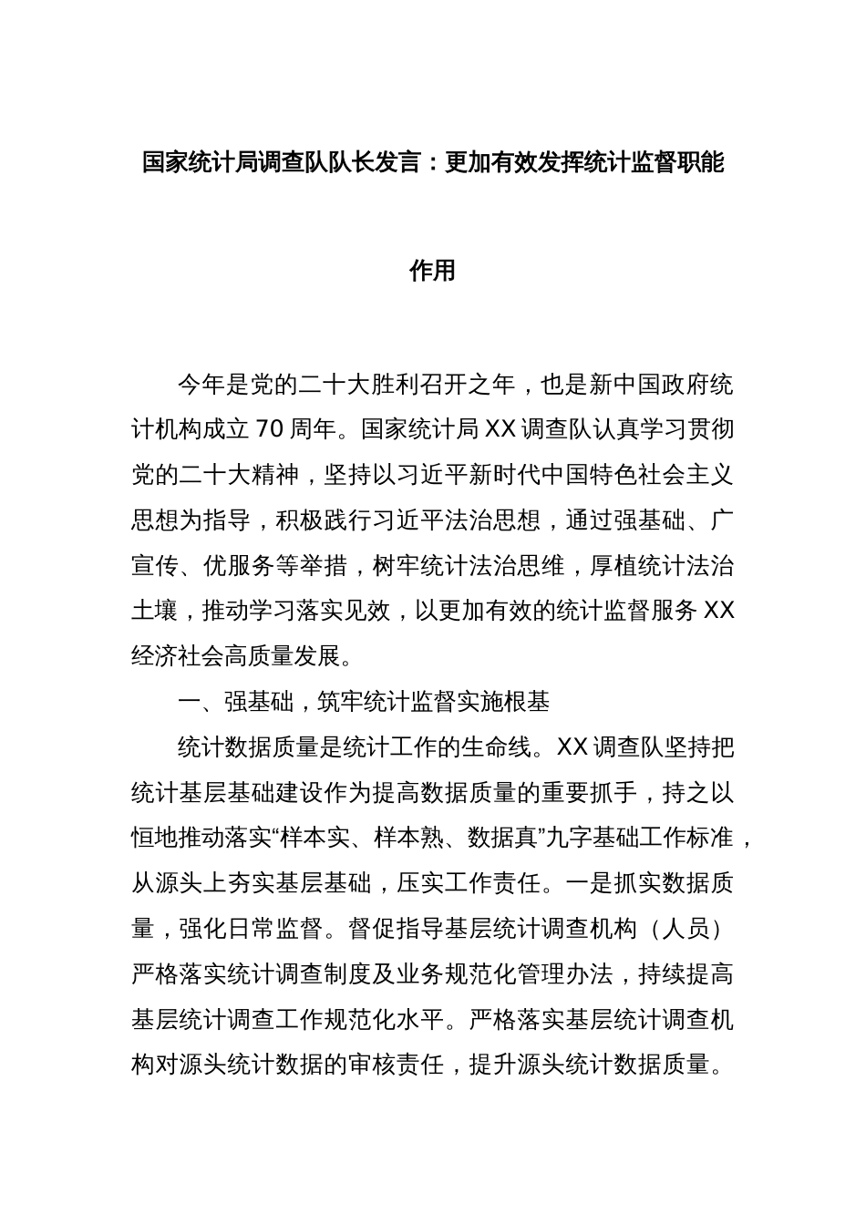 国家统计局调查队队长发言：更加有效发挥统计监督职能作用_第1页