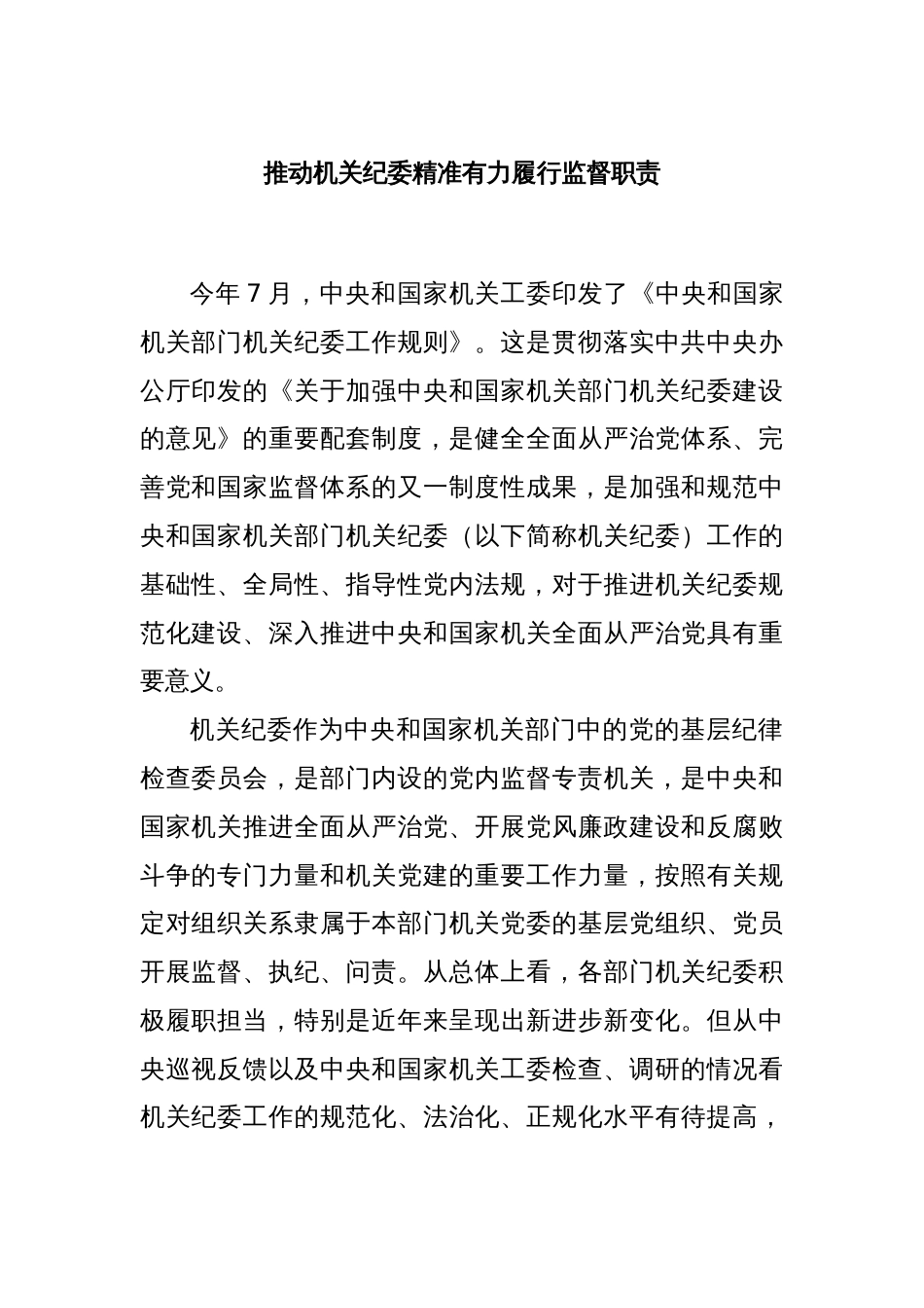 推动机关纪委精准有力履行监督职责_第1页