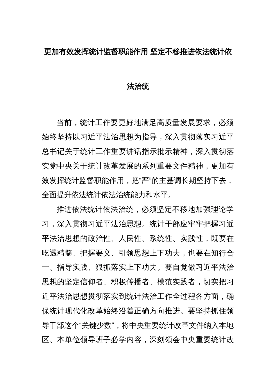 更加有效发挥统计监督职能作用 坚定不移推进依法统计依法治统_第1页