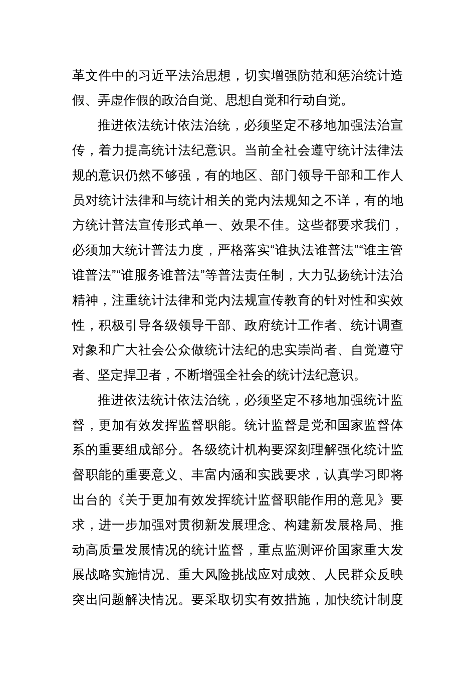 更加有效发挥统计监督职能作用 坚定不移推进依法统计依法治统_第2页