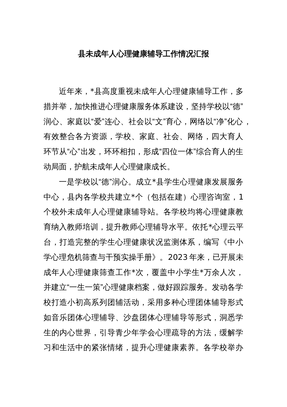 县未成年人心理健康辅导工作情况汇报_第1页