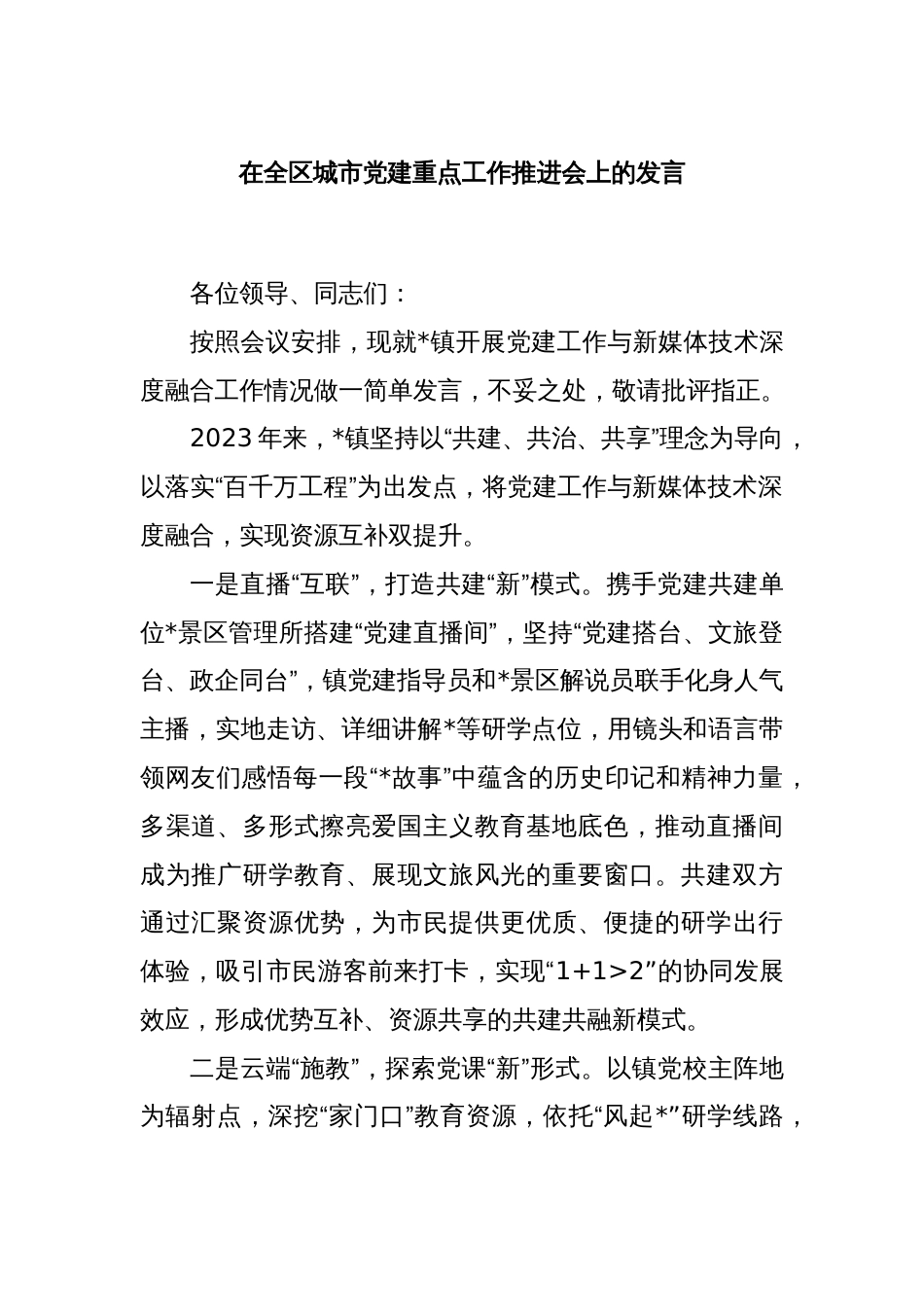 在全区城市党建重点工作推进会上的发言_第1页