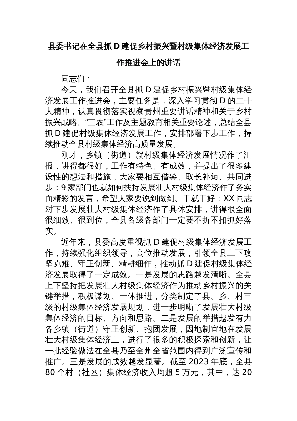 县委书记在全县抓党建促乡村振兴暨村级集体经济发展工作推进会上的讲话_第1页