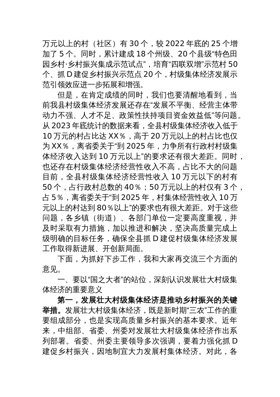 县委书记在全县抓党建促乡村振兴暨村级集体经济发展工作推进会上的讲话_第2页