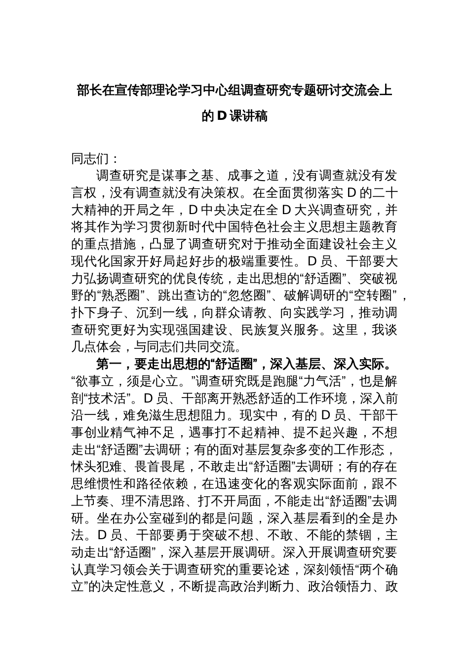 部长在宣传部理论学习中心组调查研究专题研讨交流会上的党课讲稿_第1页