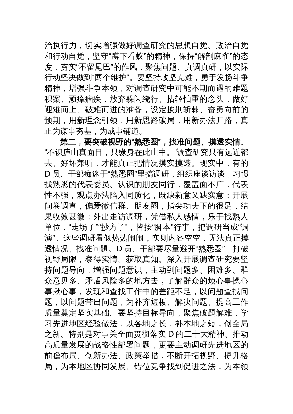 部长在宣传部理论学习中心组调查研究专题研讨交流会上的党课讲稿_第2页