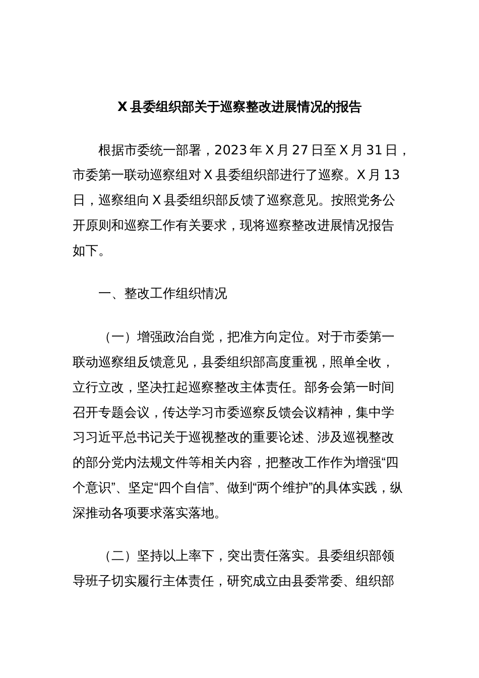 X县委组织部关于巡察整改进展情况的报告_第1页