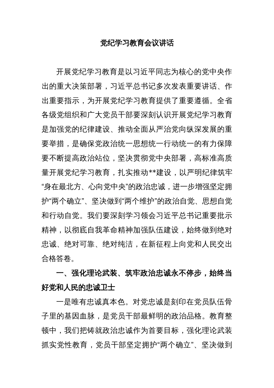 党纪学习教育会议讲话_第1页