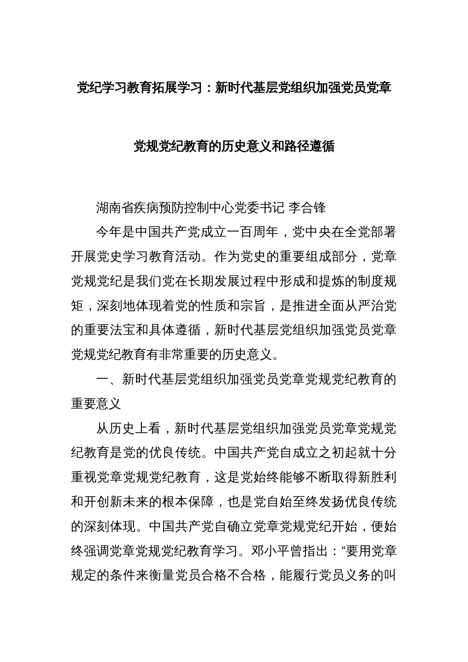 党纪学习教育拓展学习：新时代基层党组织加强党员党章党规党纪教育的历史意义和路径遵循_第1页