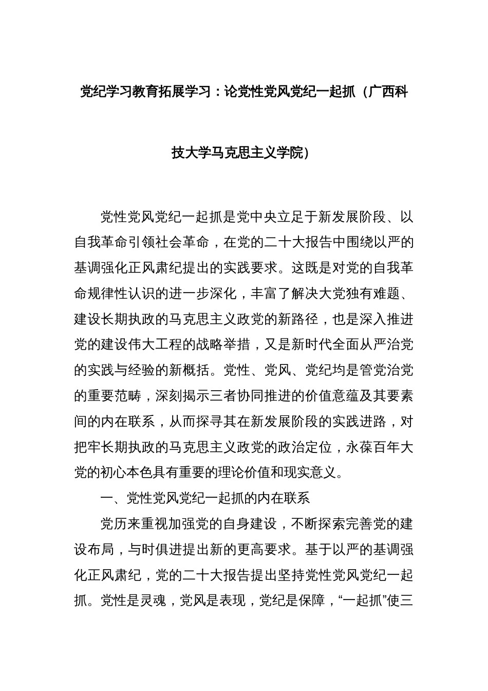 党纪学习教育拓展学习：论党性党风党纪一起抓（广西科技大学马克思主义学院）_第1页