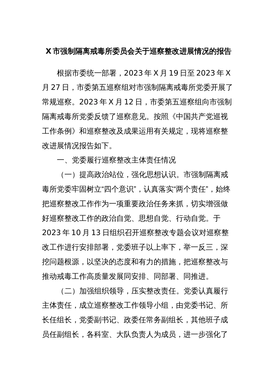 X市强制隔离戒毒所委员会关于巡察整改进展情况的报告_第1页