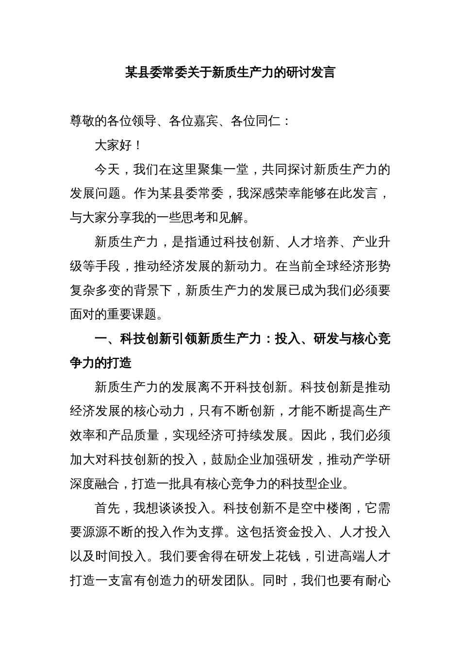 某县委常委关于新质生产力的研讨发言_第1页