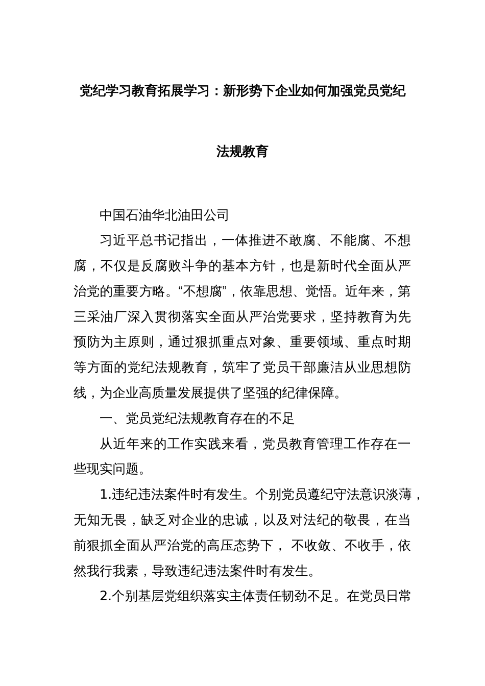 党纪学习教育拓展学习：新形势下企业如何加强党员党纪法规教育_第1页