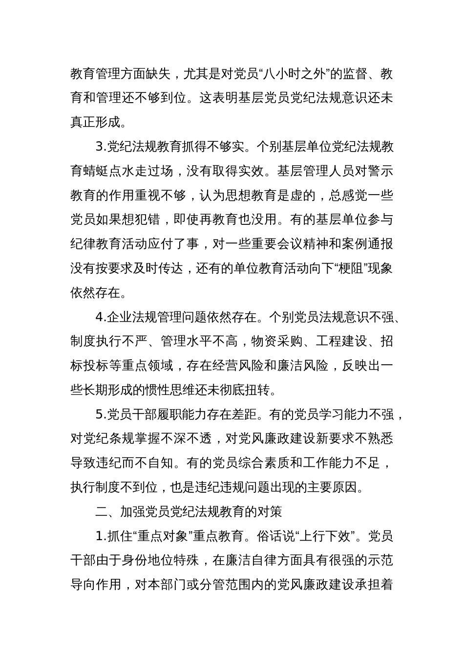 党纪学习教育拓展学习：新形势下企业如何加强党员党纪法规教育_第2页