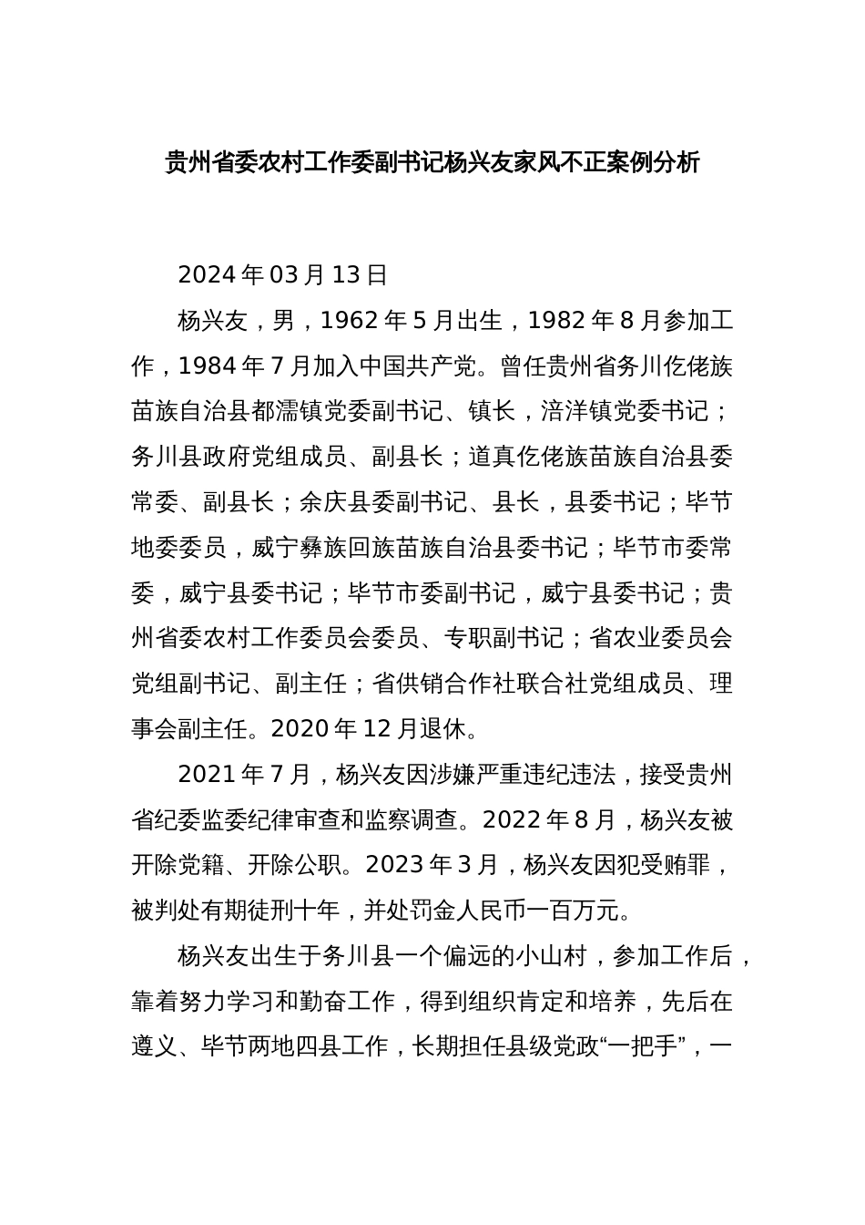 贵州省委农村工作委副书记杨兴友家风不正案例分析_第1页