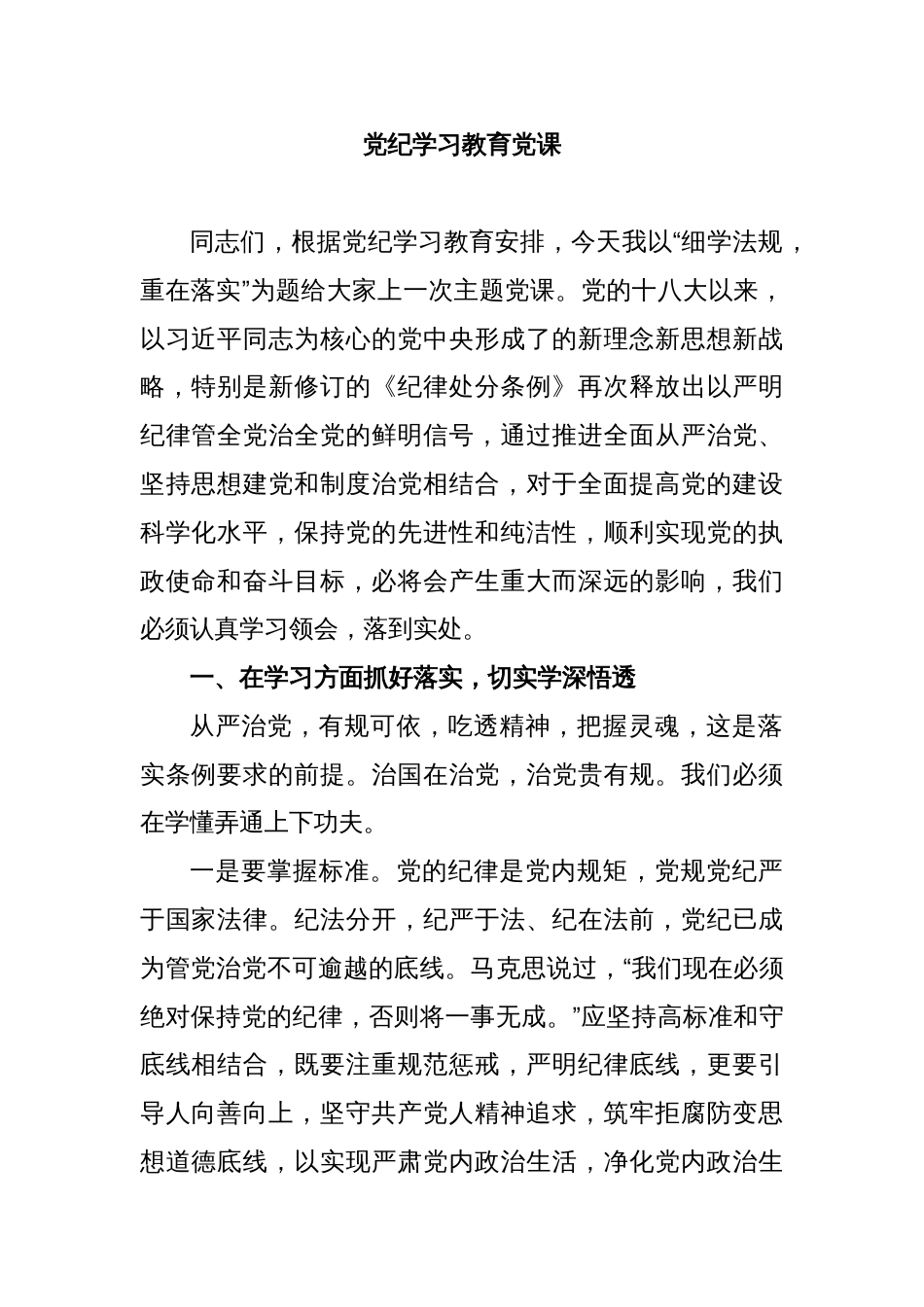 党纪学习教育党课_第1页