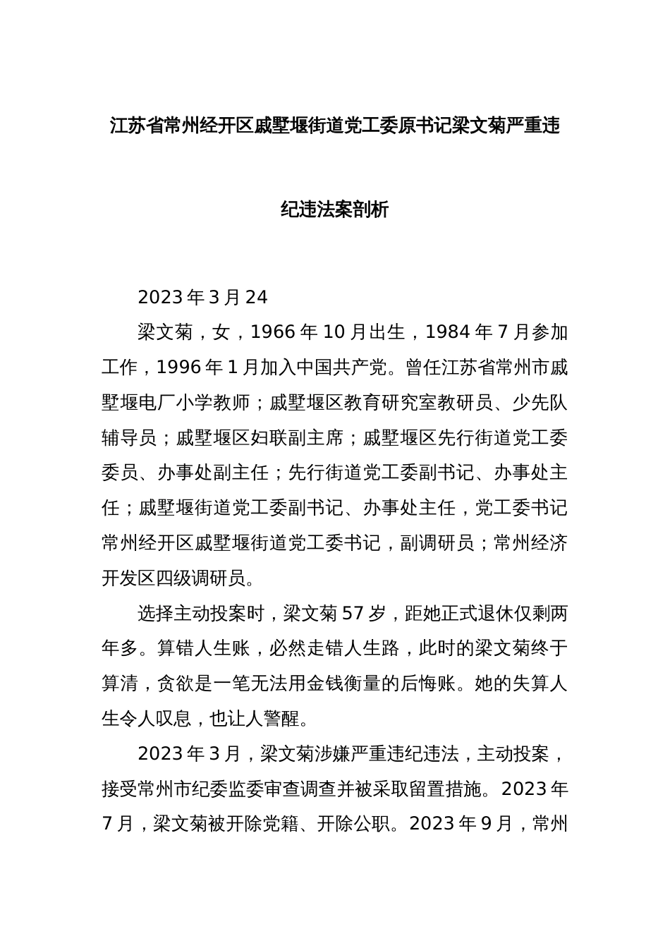 江苏省常州经开区戚墅堰街道党工委原书记梁文菊严重违纪违法案剖析_第1页