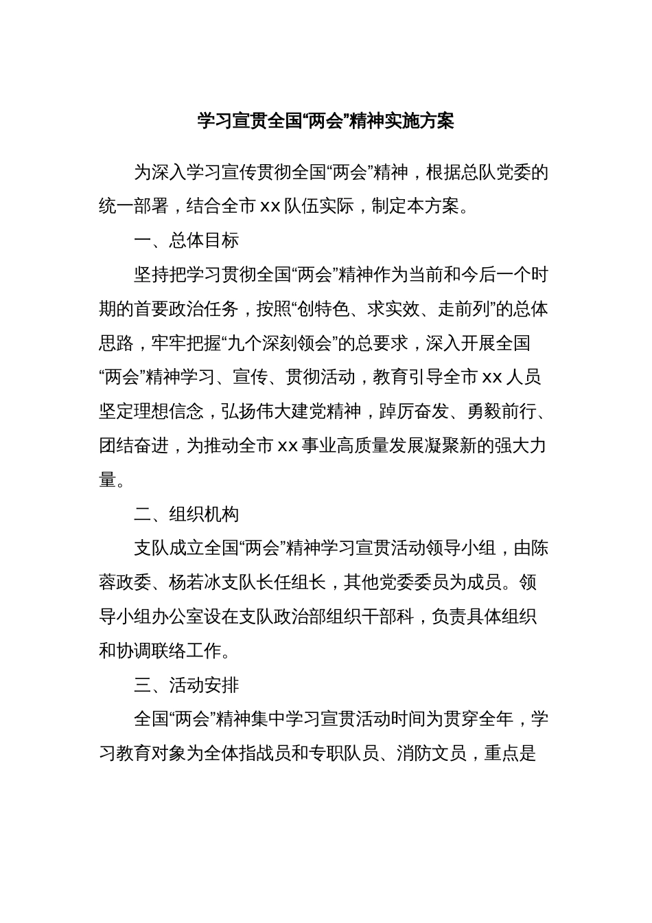 学习宣贯全国“两会”精神实施方案_第1页