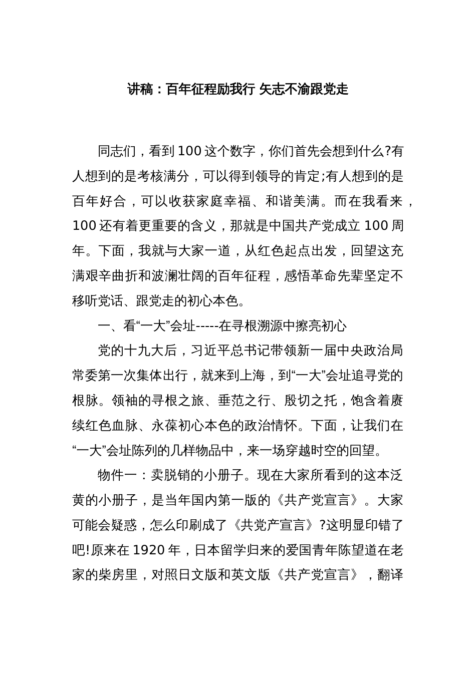 讲稿：百年征程励我行 矢志不渝跟党走_第1页