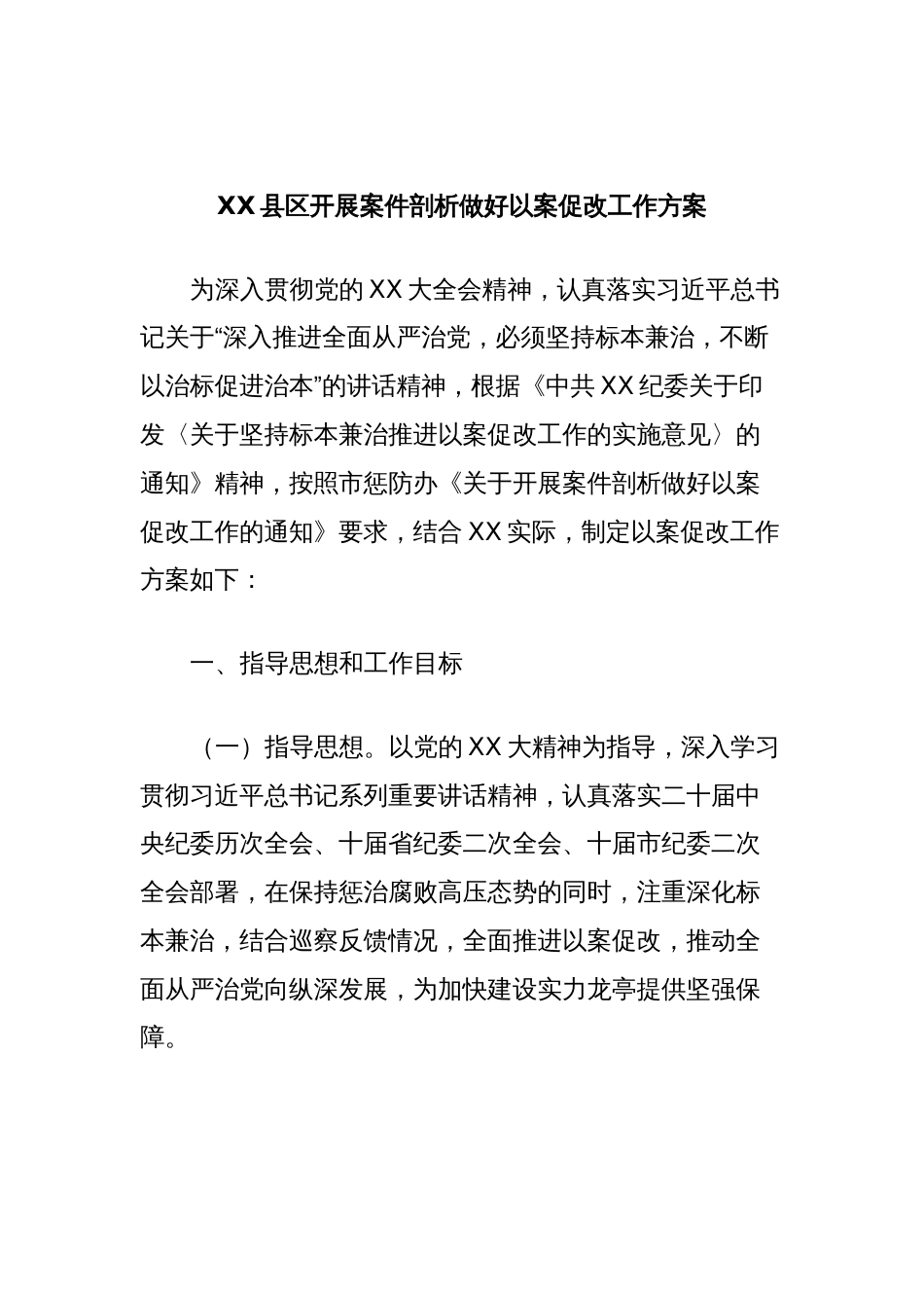 XX县区开展案件剖析做好以案促改工作方案_第1页